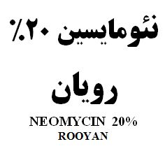 علامت تجاری نئومايسين 20% رويان     متعلق به شرکت رویان دارو