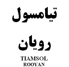 علامت تجاری تيامسول رويان     متعلق به شرکت رویان دارو