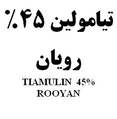 علامت تجاری تيامولين 45% رويان    متعلق به شرکت رویان دارو