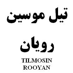 علامت تجاری تيل موسين رويان     متعلق به شرکت رویان دارو