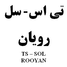 علامت تجاری تي اس- سل رويان  متعلق به شرکت رویان دارو