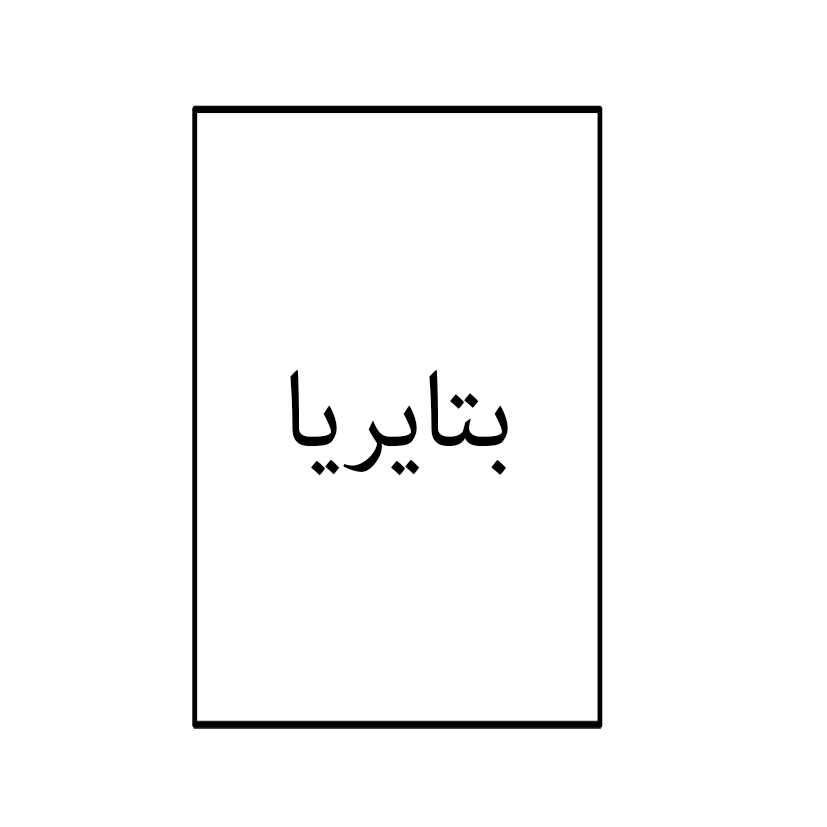 علامت تجاری بتايريا متعلق به شرکت آریا شیمی رایکا