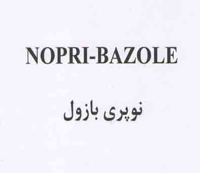 علامت تجاری نوپري بازول  متعلق به شرکت نگارین پرنیان رخشنده توس