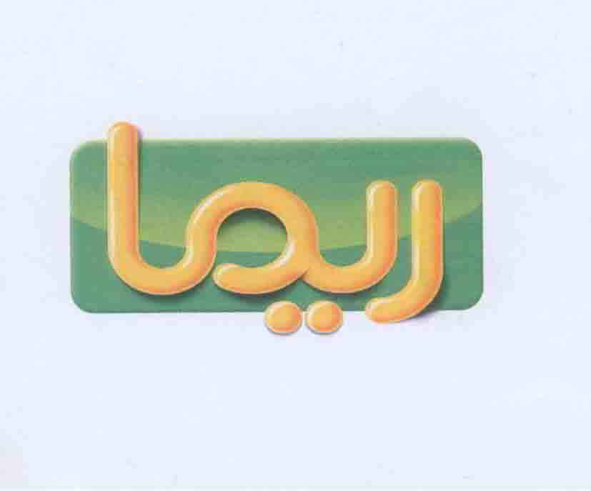 علامت تجاری ريما متعلق به شرکت مشاوره نو آوران داتیک