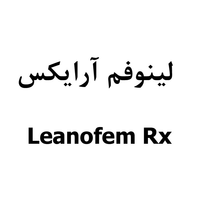 علامت تجاری لينوفم آرايكس  متعلق به شرکت دارو سازی سونا طب پارسه