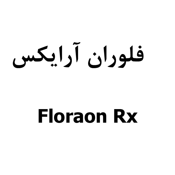 علامت تجاری فلوران آرايكس  متعلق به شرکت دارو سازی سونا طب پارسه