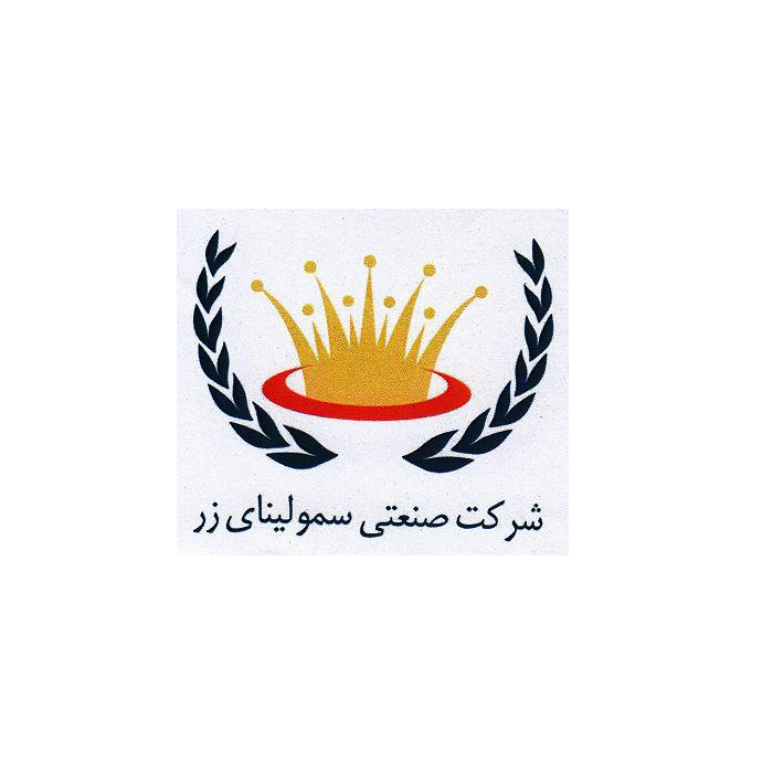علامت تجاری شركت صنعتي سموليناي زر متعلق به شرکت صنعتی سمولینای زر