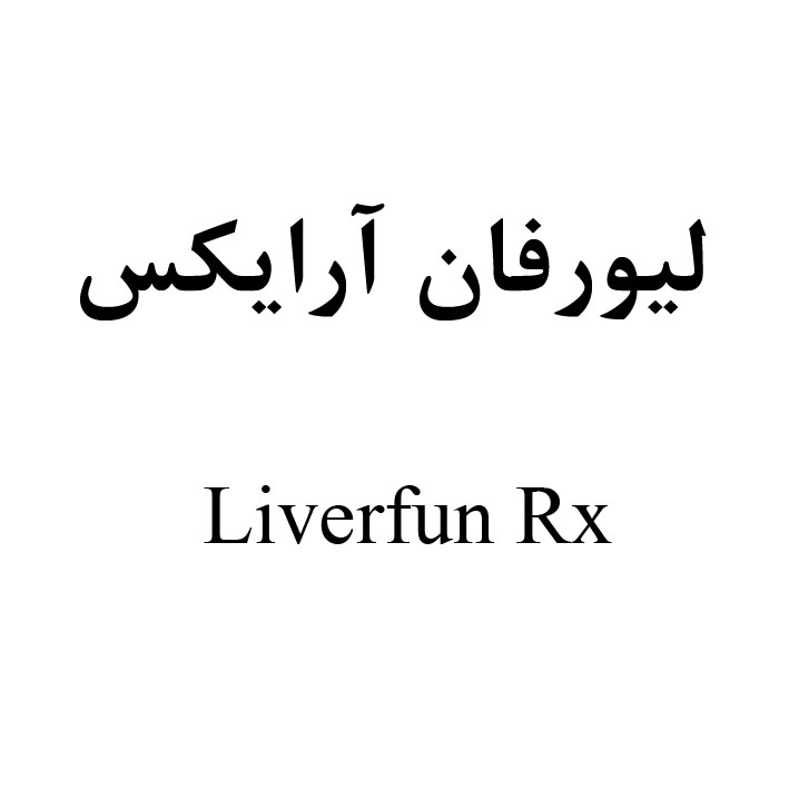 علامت تجاری ليورفان آرايكس  متعلق به شرکت دارو سازی سونا طب پارسه