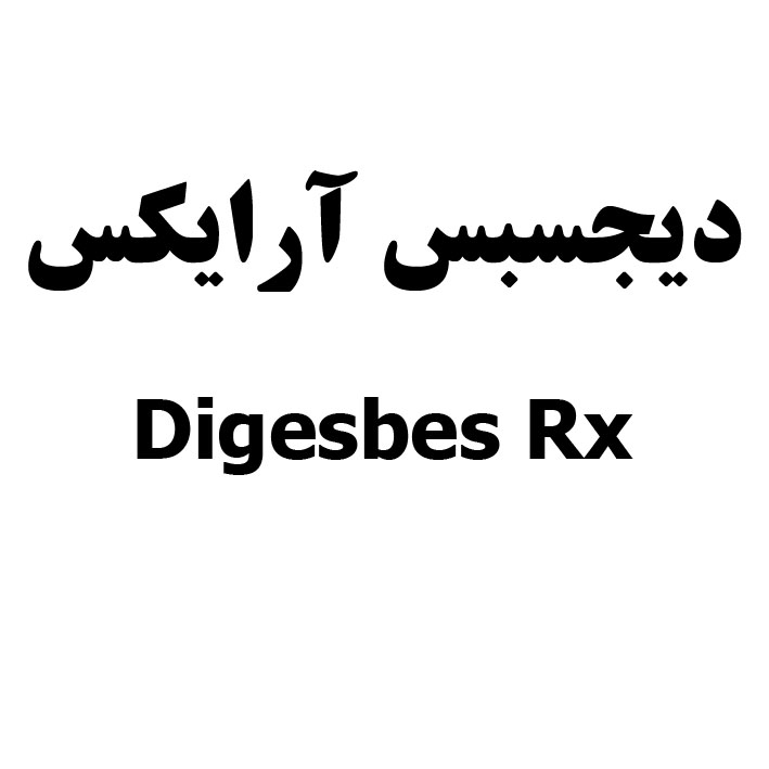 علامت تجاری ديجسبس آرايكس  متعلق به شرکت دارو سازی سونا طب پارسه