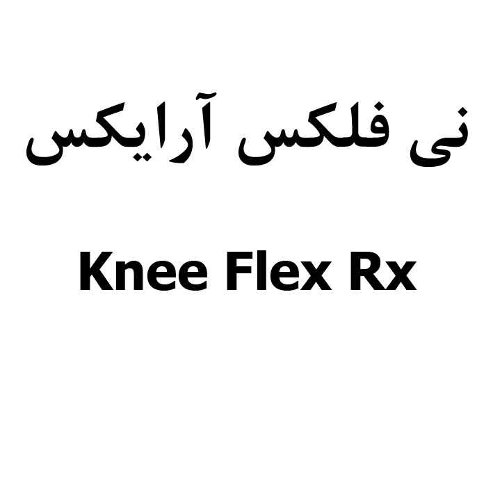 علامت تجاری ني فلكس آرايكس  متعلق به شرکت دارو سازی سونا طب پارسه