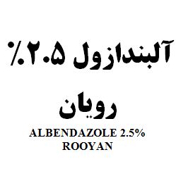 علامت تجاری آلبندازول 2/5% رويان   متعلق به شرکت رویان دارو