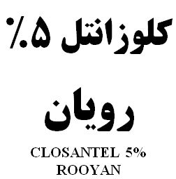علامت تجاری كلوزانتل 5% رويان   متعلق به شرکت رویان دارو