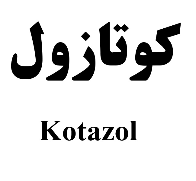 علامت تجاری كوتازول  متعلق به شرکت لابراتوار های دنیای بهداشت