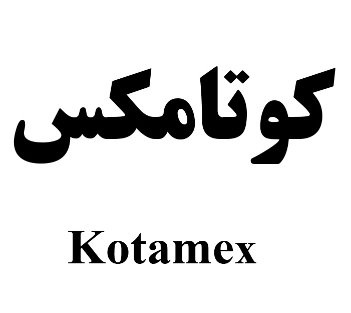 علامت تجاری كوتامكس  متعلق به شرکت لابراتوار های دنیای بهداشت
