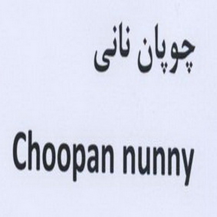 علامت تجاری چوپان ناني  متعلق به شرکت شیر دشت بکا