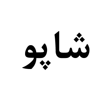 علامت تجاری شاپو متعلق به شرکت زمزم ایران