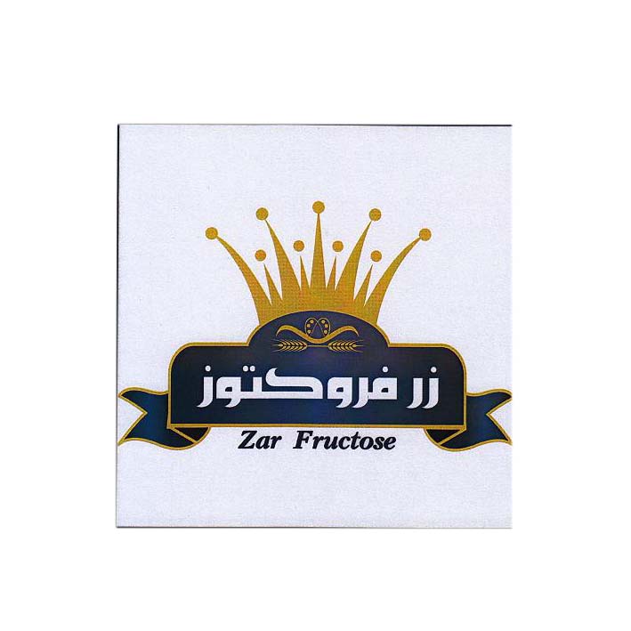 علامت تجاری زر فروكتوز متعلق به شرکت صنعتی زر ماکارون