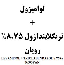 علامت تجاری لواميزول+تريكلابندازول8.75% رويان    متعلق به شرکت رویان دارو