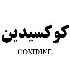 علامت تجاری كوكسيدين    متعلق به شرکت رویان دارو