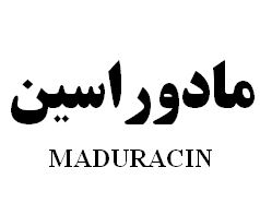 علامت تجاری مادوراسين   متعلق به شرکت رویان دارو