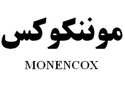 علامت تجاری موننكوكس   متعلق به شرکت رویان دارو