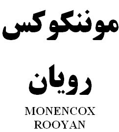 علامت تجاری موننكوكس رويان   متعلق به شرکت رویان دارو