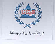 علامت تجاری شركت سهامي عام ويتانا متعلق به شرکت ویتانا