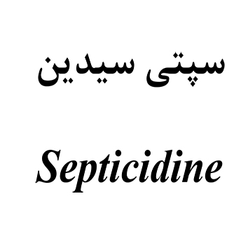 علامت تجاری سپتي سيدين  متعلق به شرکت دارویی به بان شیمی