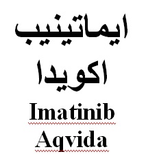 علامت تجاری ايماتينيب اكويدا   متعلق به شرکت رویان دارو