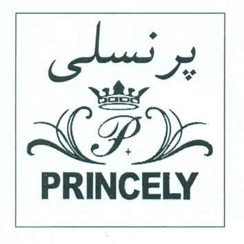 علامت تجاری پرنسلي -  متعلق به شرکت اکسیر کیش