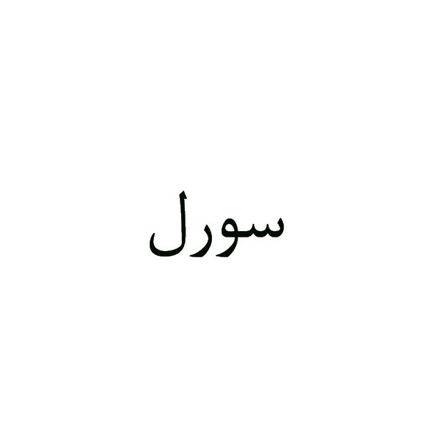 علامت تجاری سورل متعلق به شرکت لابراتوارهای داروهای گیاهی طبیعت زنده