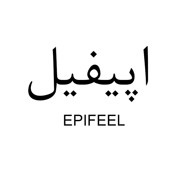 علامت تجاری اپيفيل  متعلق به شرکت لابراتوارهای داروهای گیاهی طبیعت زنده
