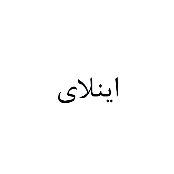 علامت تجاری اينلاي متعلق به شرکت لابراتوارهای داروهای گیاهی طبیعت زنده