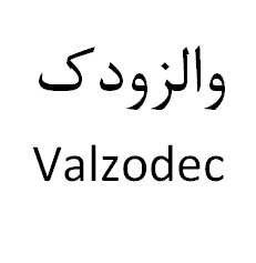 علامت تجاری والزودك  متعلق به شرکت داروسازی دکتر عبیدی