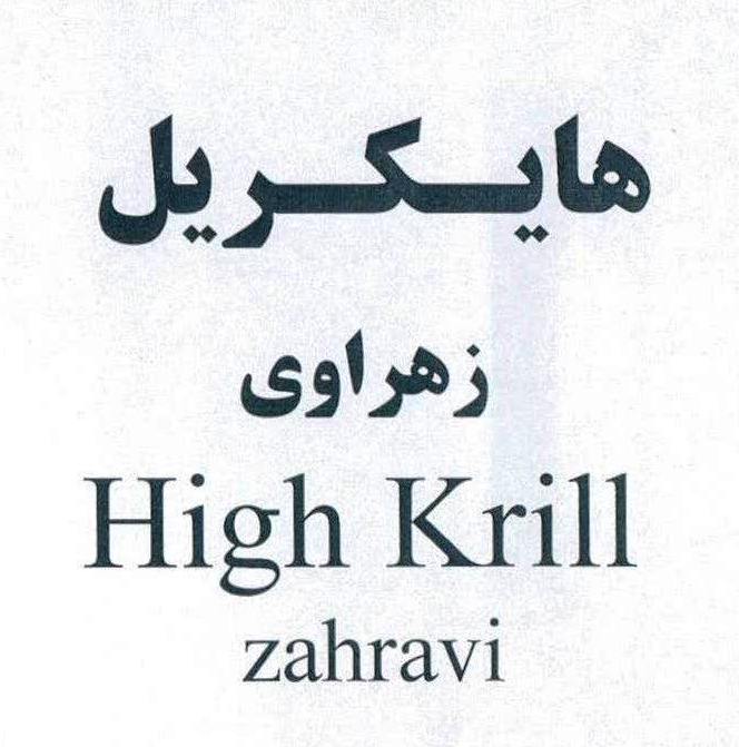 علامت تجاری هايـكـريل  زهراوي   متعلق به شرکت داروسازی زهراوی