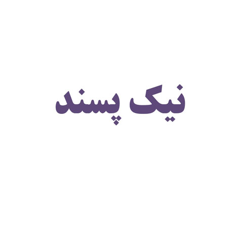 علامت تجاری نيك پسند متعلق به شرکت یکتا شیر سامان