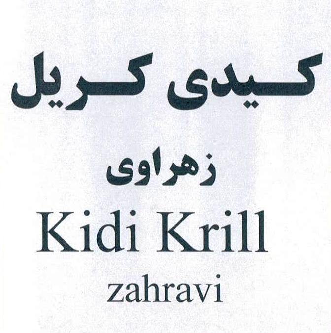 علامت تجاری كـيدي كـريل  زهراوي                                           متعلق به شرکت داروسازی زهراوی
