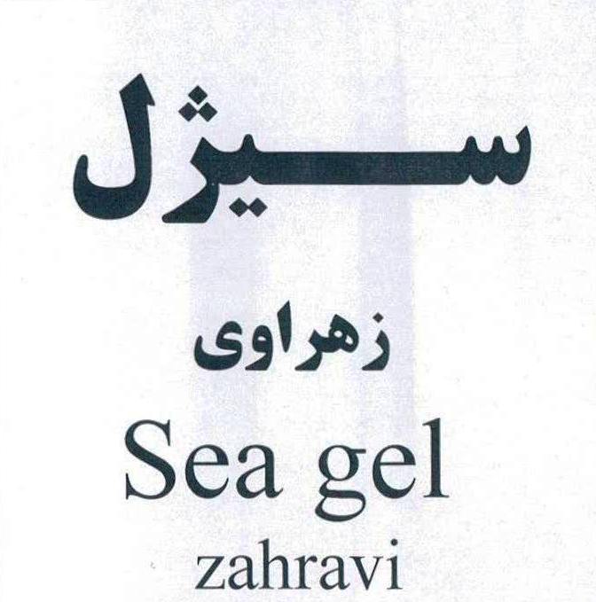 علامت تجاری ســيژل   زهراوي  متعلق به شرکت داروسازی زهراوی