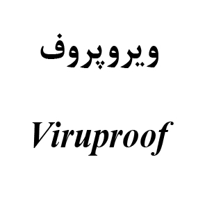 علامت تجاری ويروپروف        متعلق به شرکت دارویی به بان شیمی