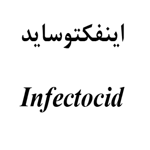 علامت تجاری اينفكتوسايد         متعلق به شرکت دارویی به بان شیمی