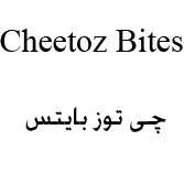 علامت تجاری چي توز بايتس   متعلق به شرکت صنایع غذایی دینا
