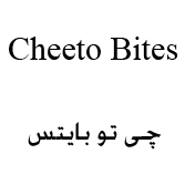 علامت تجاری چي تو بايتس متعلق به شرکت صنایع غذایی دینا