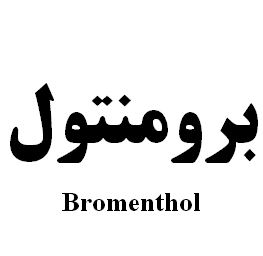 علامت تجاری برومنتول متعلق به شرکت رویان دارو