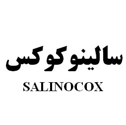علامت تجاری سالينوكوكس  متعلق به شرکت رویان دارو