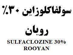 علامت تجاری سولفاكلوزاين 30% رويان   متعلق به شرکت رویان دارو
