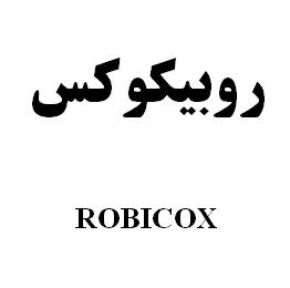 علامت تجاری روبيكوكس   متعلق به شرکت رویان دارو