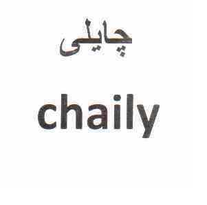 علامت تجاری چايلي  متعلق به شرکت مجتمع صنایع غذایی میهن