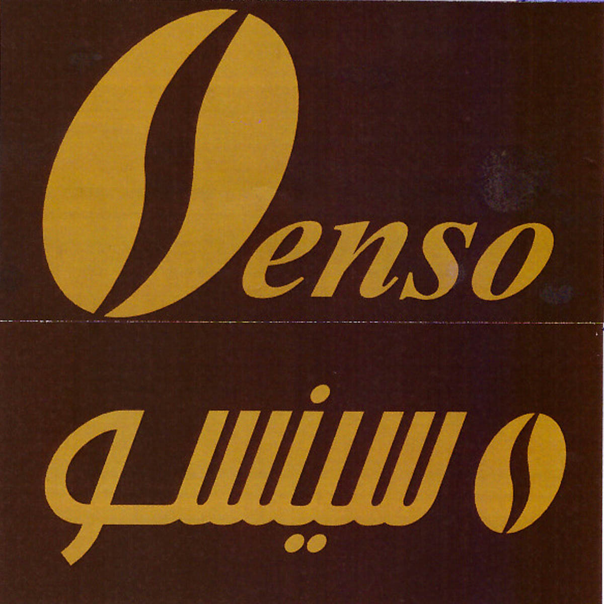 علامت تجاری , سينسو, Senso متعلق به شرکت بازرگانی و پخش قندخاورمیانه