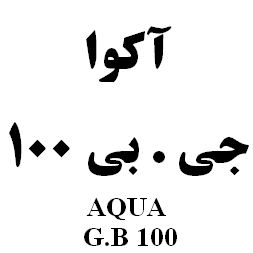 علامت تجاری آكوا جي . بي 100   متعلق به شرکت رویان دارو