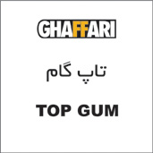 علامت تجاری تاپ گام    TOP GUM متعلق به شرکت صنایع شیمیایی غفاری